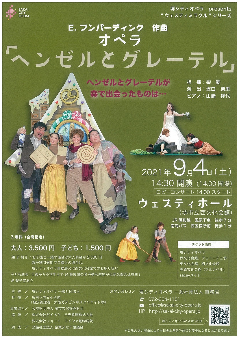堺シティオペラpresentsウェスティミラクル2021　オペラ「ヘンゼルとグレーテル」